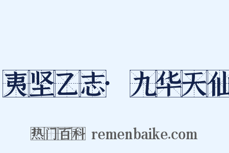 夷坚乙志·九华天仙是什么意思的图片